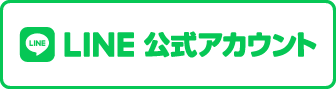 LINE公式アカウント
