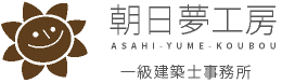 朝日夢工房 一級建築士事務所