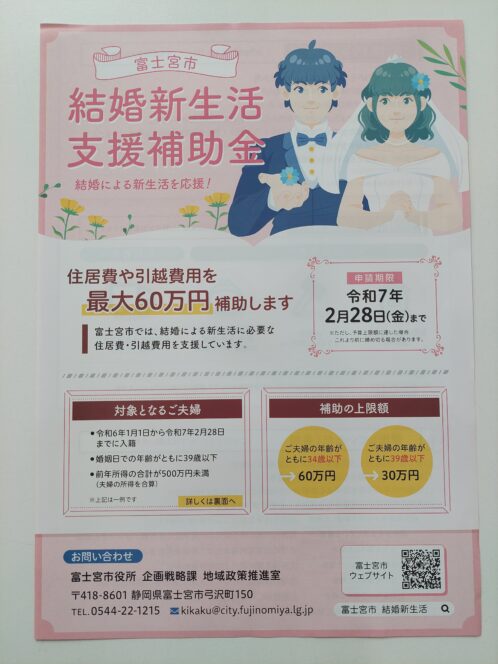 富士宮市結婚新生活支援補助金のお知らせ